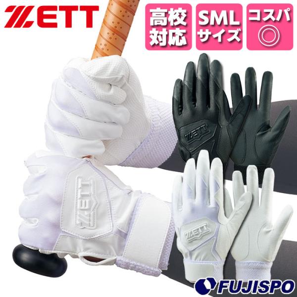 野球 ゼット バッティング手袋 ZETT 手袋 バッティンググローブ バッティンググラブ 中学生 高...