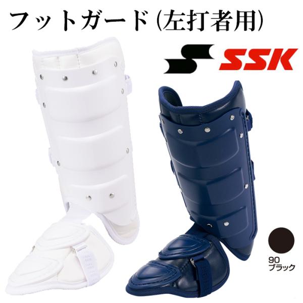 野球 SSK エスエスケイ フットガード バッティングレガース 防具 左打者 右足 高校野球対応 (...
