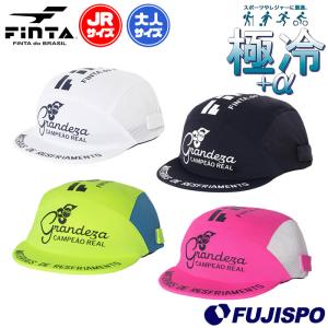 在庫限り フィンタ 極冷キャップ FINTA サッカー フットサル 帽子 接触冷感 吸汗速乾 UVカット 熱中症対策 日除け スポーツ カジュアル 大人 ジュニア (FT4642)