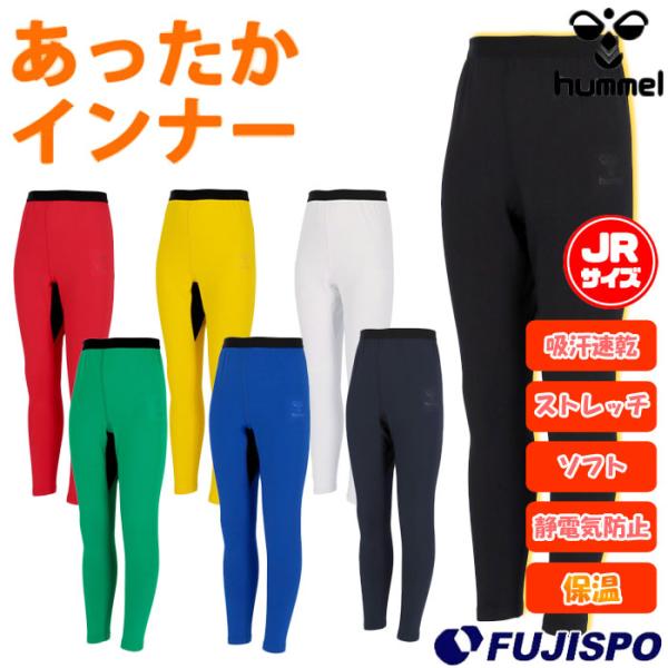 ヒュンメル ジュニア あったかインナータイツ hummel サッカー フットサル スポーツ インナー...