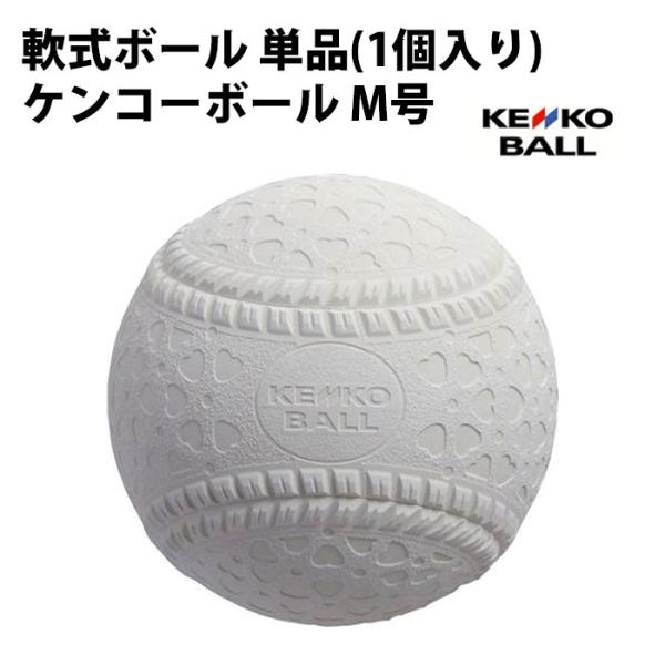 【ナガセケンコー/NAGASE KENKO】軟式ボール ケンコーボール M号 【1個入り】【野球・ソ...