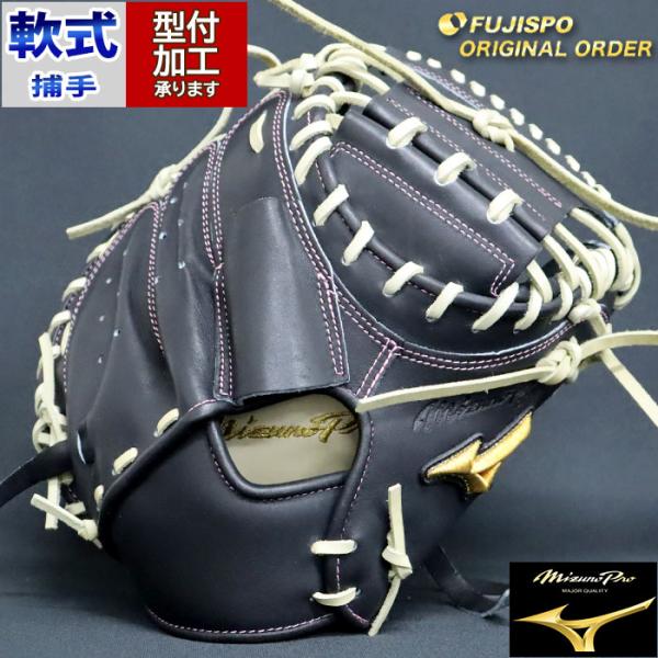 野球 ミズノ 軟式キャッチャーミット 軟式 ミット ミズノプロ オーダーグラブ MR型 mizuno...