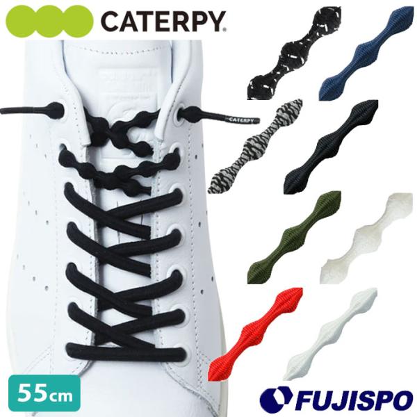 CATERPY AIR ＋ キャタピーエアープラス 55cm 株式会社ツインズ 結ばない靴ひも 伸縮...