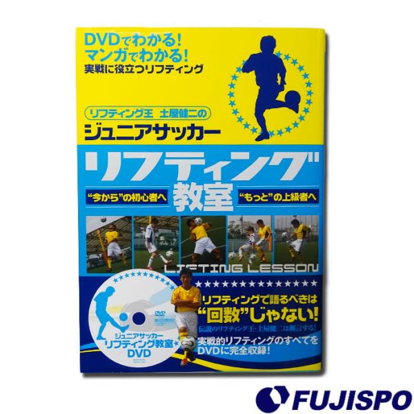 株式会社カンゼン リフティング王 土屋健二の ジュニアサッカーリフティング教室  【サッカー・フット...