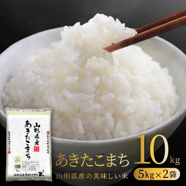 お米 コメ あきたこまち 10kg 5kg×2袋 無洗米 送料無料 山形県産 令和7年産 令和七年産...