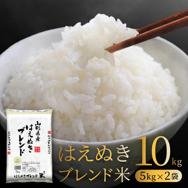 お米 コメ ブレンド米 10kg 無洗米 はえぬきブレンド 送料無料 山形県産 5kg×2袋 爆買