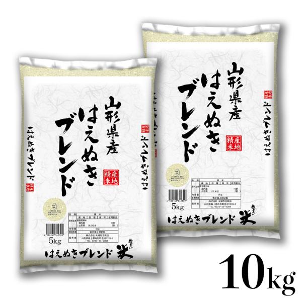 お米 コメ ブレンド米 10kg 精米 はえぬきブレンド 令和6年産 古米不使用 送料無料 山形県産...