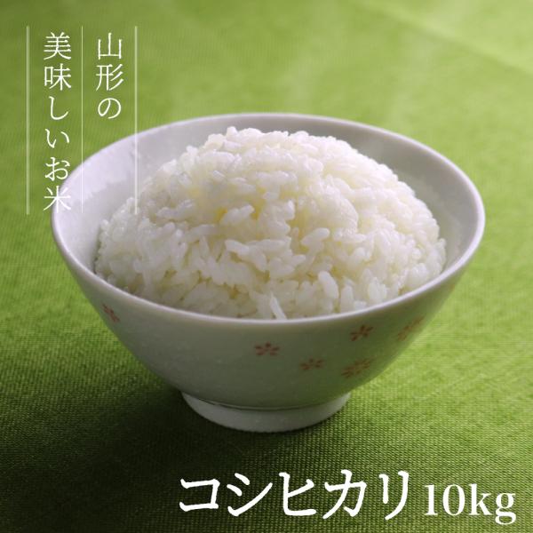お米 コメ コシヒカリ こしひかり 10kg 5kg×2 無洗米 精米 送料無料 山形県産 令和7年...