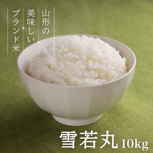お米 コメ 雪若丸 10kg 5kg×2 無洗米 送料無料 山形県産 令和6年産 令和六年産