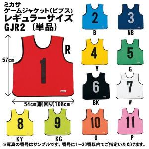 ミカサ ゲームジャケット レギュラーサイズ ビブス（単品） GJR2   取り寄せ品｜fujisports
