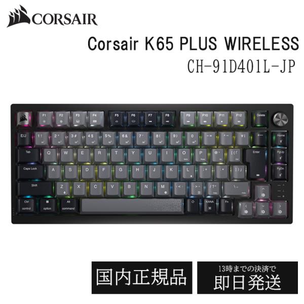 CORSAIR K65 PLUS ワイヤレス ゲーミングキーボード CH-91D401L-JP キー...