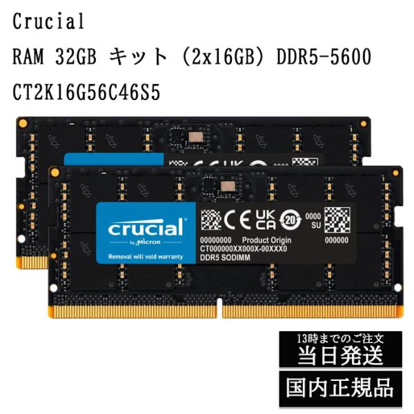 【即日発送】 Crucial 32GB Kit(2x16GB)DDR5-5600 ノートパソコンメモ...