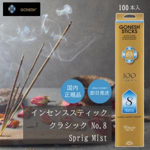 ガーネッシュ お香 No.8 インセンス スティック 100本 おしゃれ アロマ セット いい 香り 匂い 芳香  線香 癒し リラックス 天然 グッズ プレゼント GONESH no 8