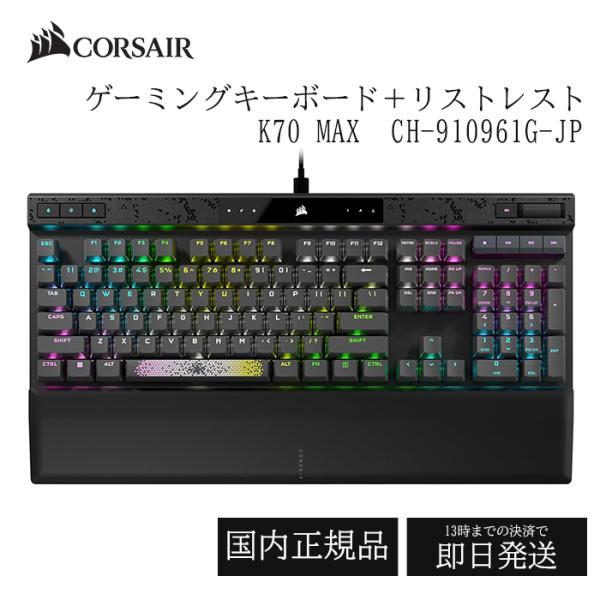 CORSAIR ゲーミングキーボード リストレスト K70 MAX RGB CH-910961G-J...