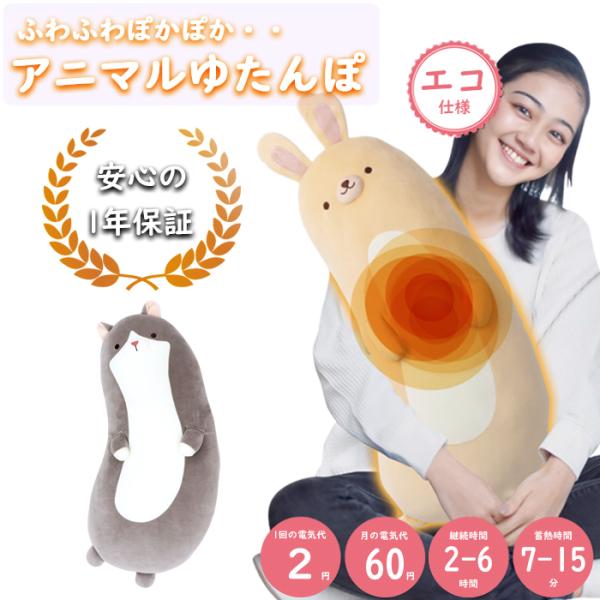 【安心の1年保証】 湯たんぽ ぬいぐるみ 充電式 ねこ うさぎ 蓄熱式 ゆたんぽ カバー付き 抱き枕...