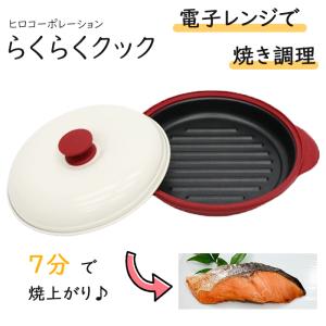 らくらくクック レンジグリルパン 丸型 電子レンジ専用調理器 レシピブック付き 電子レンジ プロ PRO レンジで焼き魚 レンジ専用 調理 調理器｜Fuji store 家電館