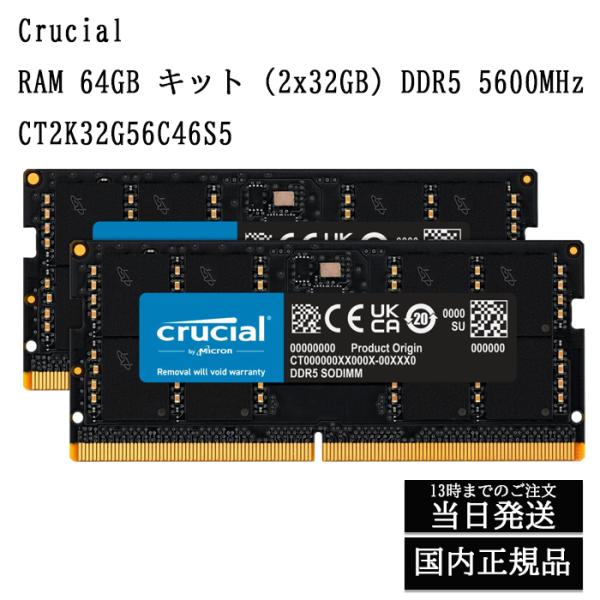 【即日発送】 Crucial 64GB Kit(2x32GB) DDR5-5600 CT2K32G5...