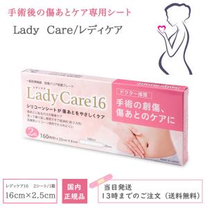 レディケア 国内正規品 ギネマム Lady Care 帝王切開 傷 テープ 傷跡 傷あと 手術跡 ケア シリコーンシート 産後 衛生用品 レディケア16｜Fuji store 家電館