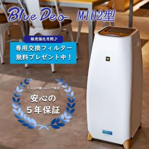 【17時まで当日発送】 ブルーデオ 空気清浄機 日本製 m102 m型 光除菌 花粉症 日本製 事務所 オフィス