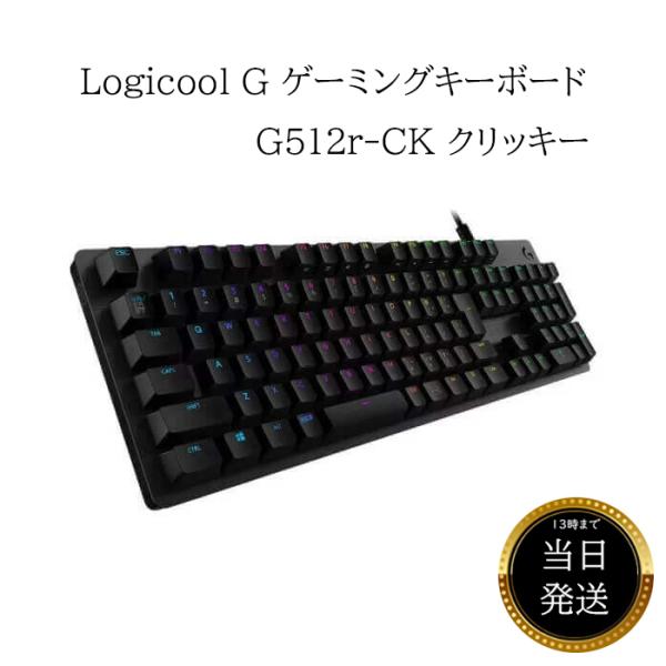 ロジクール Logicool G ゲーミングキーボード 有線 G512r-CK GXスイッチ クリッ...