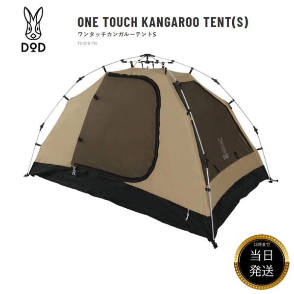 DOD カンガルーテントS タン T2-616-TN テント ワンタッチ ワンタッチテント 公園 1...