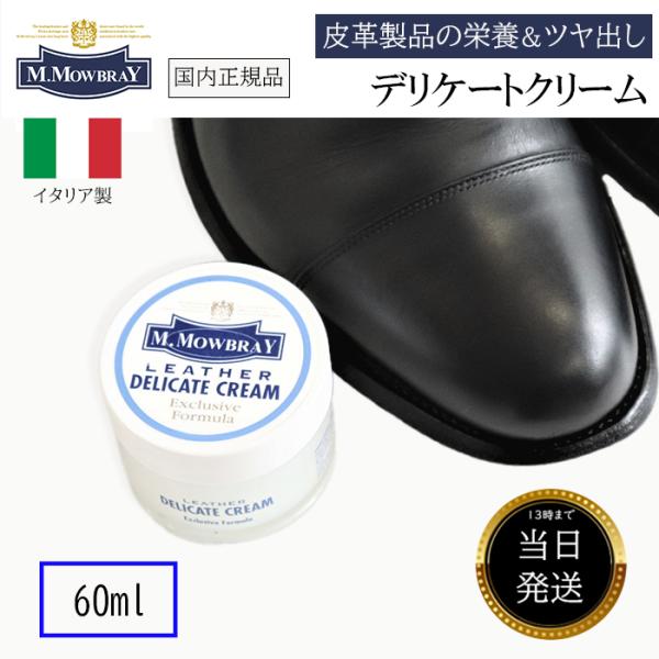 モウブレイ 革製品 デリケートクリーム 60ｍl レザークリーム M.MOWBRAY レザー クリー...