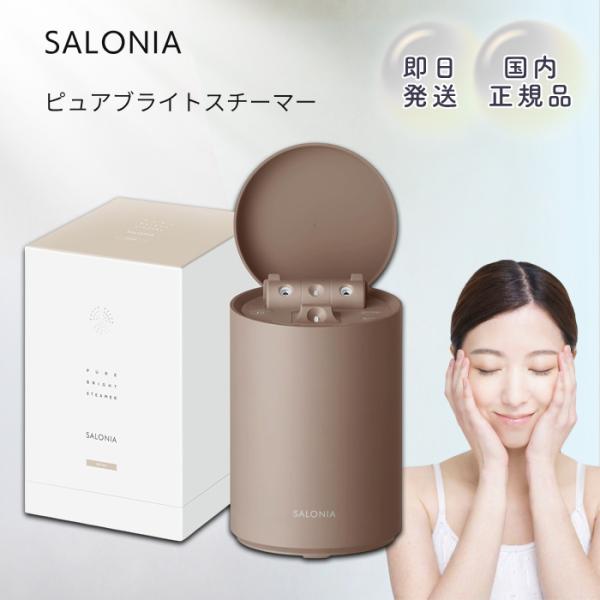 SALONIA サロニア ピュアブライトスチーマー ベージュ 美顔器 顔 温冷 毛穴 目元 フェイス...