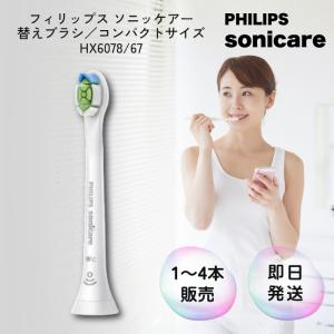 フィリップス ソニッケアー 替えブラシ 4本 コンパクトサイズ HX6078/67 Philips sonicare 電動歯ブラシ 純正 ソニックケア ソニッケア ホワイトプラス 交換 4本