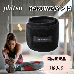 ファイテン RAKUWAバンド 手首用 黒の高価買取価格