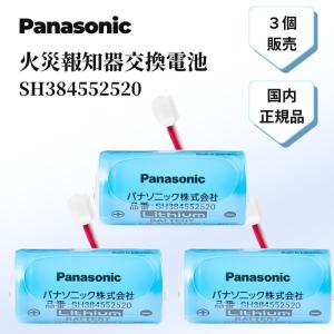 パナソニック 火災報知器 電池 SH384552520 火災報知器 電池 交換用電池 純正 けむり当番 煙探知機 警報機 ねつ当番 交換 煙感知器 Panasonic リチウム電池 3個