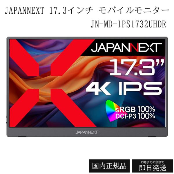 JAPANNEXT 17.3インチ モバイルモニター IPS パネル 4K UHD 3840x216...