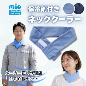 ★100個セット★ ネッククーラー 保冷剤 首掛...の商品画像