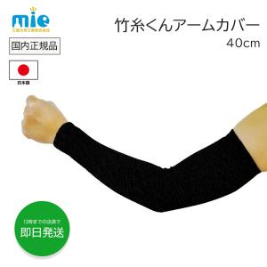 竹糸くん アームカバー 40cm ブラック 黒 日本製 ロング UVカット 日焼け対策 メンズ レディース uvカット 腕カバー uv 冷感 吸汗速乾 スポーツ 園芸 農作業