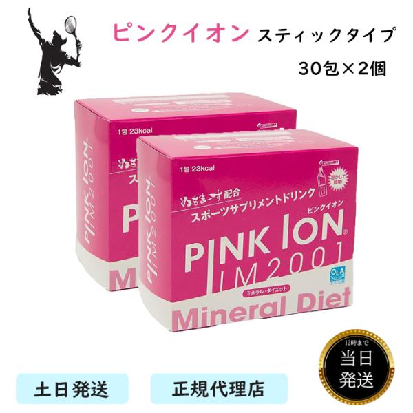 【2個セット】 ピンクイオン スティックタイプ 30包 最安値 水分補給 熱中症 対策 スポーツ 野...