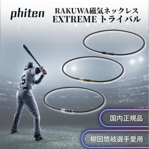 ファイテン RAKUWA 磁気 ネックレス EXTREME phiten トライバル RAKUWAネックレス メタックス 肩こり 女性 男性 最強 健康 アクセサリー スポーツ 肩 プレゼント