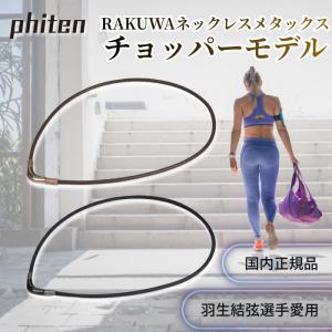 ファイテン ネックレス RAKUWAネック メタックス チョッパーモデル phiten チタン 磁気 Vタイプ 40cm 45cm 女性 男性 最強 羽生結弦 健康 スポーツ マン 肩