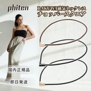 ファイテン RAKUWA 磁気 ネックレス チョッパースクエア phiten RAKUWAネックレス メタックス 肩こり 女性 男性 最強 健康 アクセサリー スポーツ 肩 プレゼント