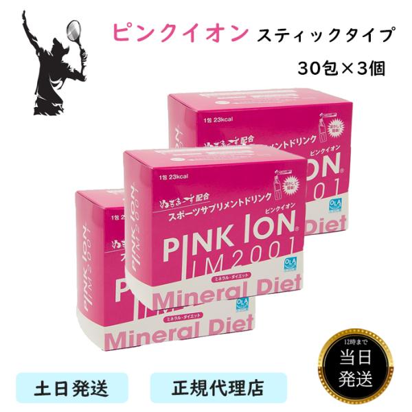 【3個セット】 ピンクイオン スティックタイプ 30包 最安値 水分補給 熱中症 対策 スポーツ 野...