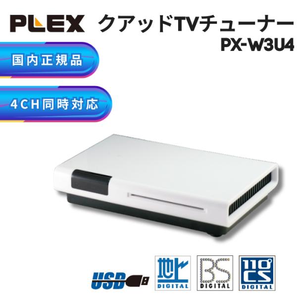 プレクス PLEX USB接続 地上デジタル 地デジ BS CS対応TV チューナー PX-W3U4...