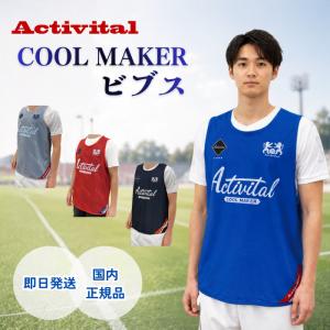 アクティバイタル Activital クールメイカー 冷却ビブス 冷却ベスト COOL MAKER スポーツ 熱中症対策 暑さ対策 男性 女性 子供 子ども UVカット 冷却グッズ 冷感
