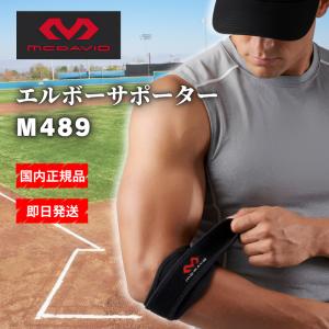 マクダビッド McDavid エルボーサポーター M489 エルボーバンド DP 肘サポーター ひじ用 バンド 左右兼用 薄手 テニス肘 ゴルフ肘 野球 スポーツ 男性 女性 子供｜くらしの園ショップ