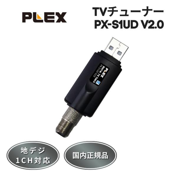 プレクス PLEX USB接続 地上デジタル 地デジ TVチューナー PX-S1UD V2.0 外付...