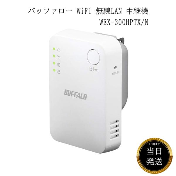 バッファロー 中継機 ルーター Wi-Fi アクセスポイント 無線LAN 中継器 WEX-300HP...