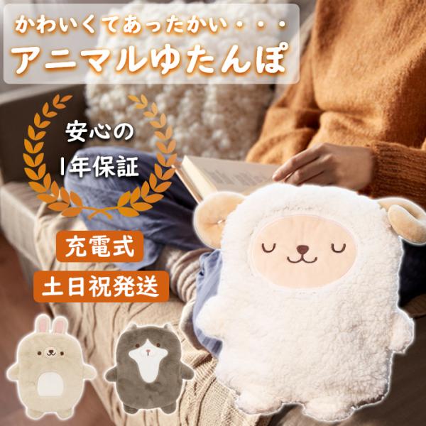 【安心の1年間保証】 湯たんぽ かわいい 充電式 動物カバー 充電式湯たんぽ ぬいぐるみ 蓄熱式 ゆ...