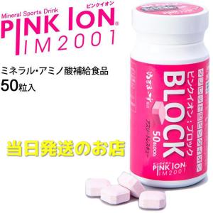 ピンクイオン ブロック50 サプリメント ミネラル・アミノ酸補給食品｜fujistore-no2