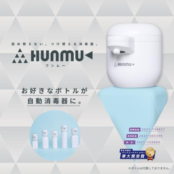 HUNMU フンムー 自動消毒器 アルコール オートディスペンサー 消毒液 非接触