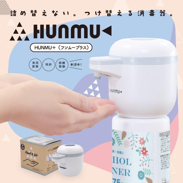 HUNMU+ フンムープラス 自動消毒器 アルコール オートディスペンサー 消毒液 非接触 ジェル ...