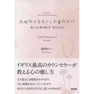 [新品、送料無料] 大切な人を亡くしたあなたに ジュリア・サミュエル; 満園 真木｜fujita-camera