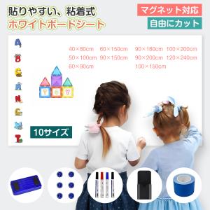 ホワイトボード シート マグネット対応 貼って剥がせる ホワイトボードシート 壁貼り 粘着式 書いて消せる 予定表 お絵かき 磁石対応 掲示板