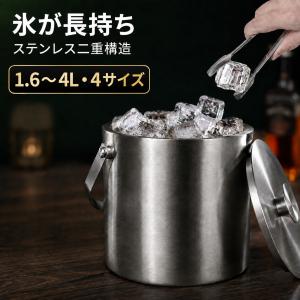 アイスペール ステンレス 二重構造 氷入れ 保冷 溶けにくい アイスバケット トング・アイスネット付き 家飲み・晩酌用 1.6L/2L/3L/4L